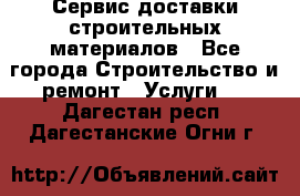 Сервис доставки строительных материалов - Все города Строительство и ремонт » Услуги   . Дагестан респ.,Дагестанские Огни г.